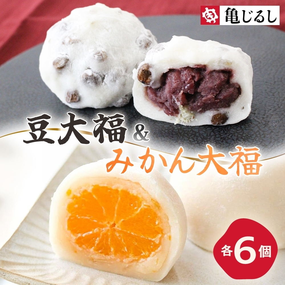 ごろごろ豆大福 ゆず香るみかん大福 各6個入り【豆大福 フルーツ 大福 餅 スイーツ あんこ みかん ゆず おやつ 手土産 メディア掲載 お取り寄せ ギフト グルメ 贈答 冷凍 亀印製菓 茨城県 水