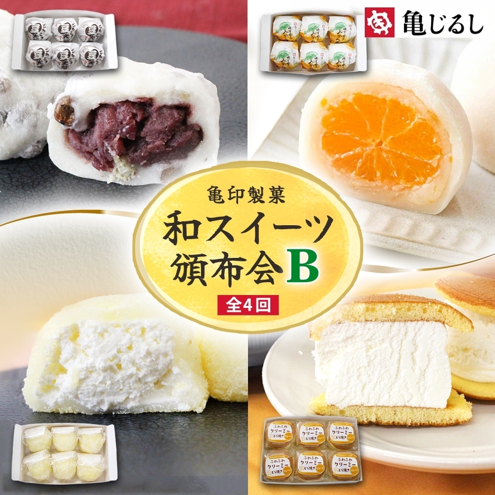 【4ヶ月定期便】亀印製菓 和スイーツ頒布会B【全4回】 豆大福 みかん大福 生大福 生どら焼き 各6個入【ふわふわ クリーミー フルーツ ゆず 大福 餅 スイーツ おやつ 手土産 メディア掲載 お