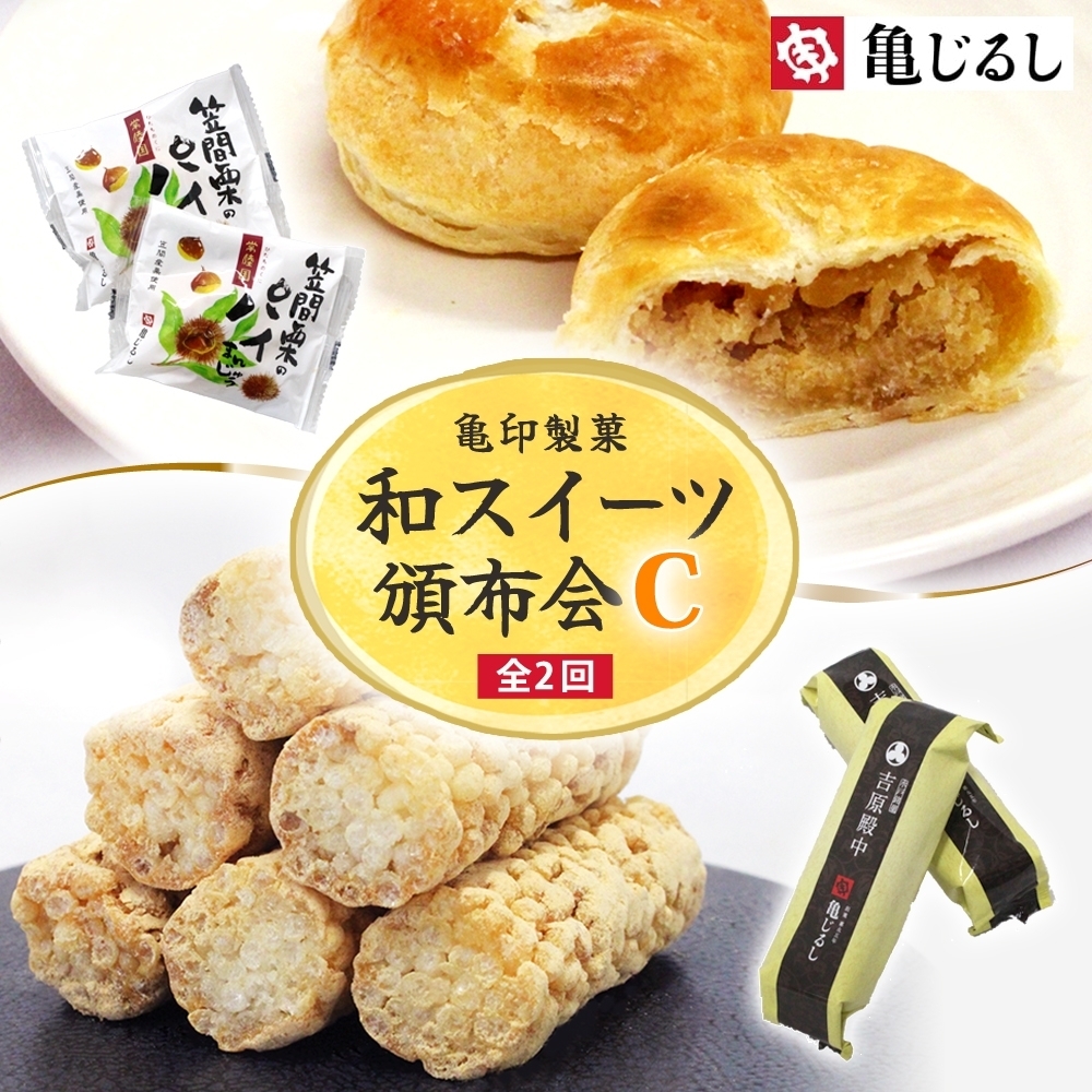 【2ヶ月定期便】亀印製菓 和スイーツ頒布会C【全2回】 笠間栗のパイまんじゅう 5個入 吉原殿中 10個入【和菓子 栗 マロン パイ まんじゅう 饅頭 きな粉 きなこ 銘菓 五家宝 お茶請け おやつ