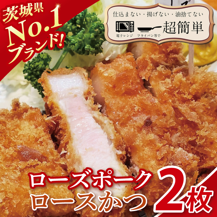 【楽ちん 冷凍とんかつ】茨城県No1ブランド ローズポークロースかつ2枚【cookfan とんかつレストラン クックファン おかず 総菜 カツ レンチン 水戸市 水戸 茨城県】(BK-54)茨城県水戸市11000