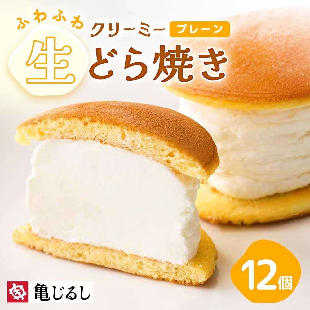 ふわふわクリーミー生どら焼きプレーン 6個入り 2箱【どら焼き どらやき ふわドラ 和菓子 スイーツ クリーム おやつ 手土産 お取り寄せ ギフト グルメ 贈答 冷凍 亀印製菓 茨城県 水戸市】