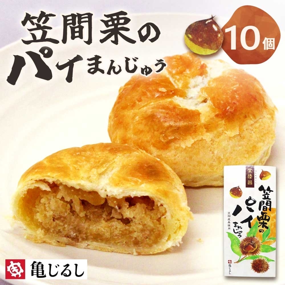 笠間栗のパイまんじゅう 5個入り 2箱【和菓子 笠間栗 栗 マロン パイ まんじゅう 饅頭 スイーツ お茶請け おやつ 手土産 お取り寄せ ギフト グルメ 贈答 常温 亀印製菓 茨城県 水戸市】(MP-10