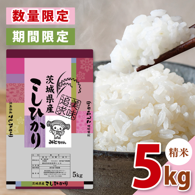 【10月より順次発送】【数量限定】【令和7年産新米】美味追求 茨城県産こしひかり 5キロ 精米【お米 ごはん こしひかり おにぎり 茨城県 水戸市】(NA-1)茨城県水戸市15000米・パン白米