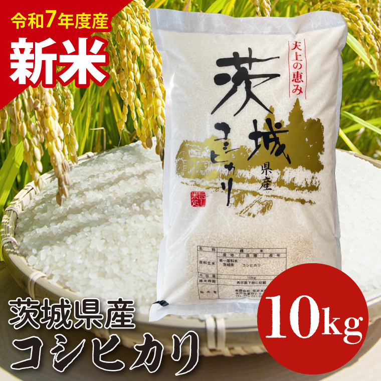 【数量限定】【令和7年産 新米】茨城県産コシヒカリ 10kg 【お米 ごはん こしひかり 老舗 米屋 おにぎり ごはん 茨城県 水戸市 10キロ】(HQ-202)茨城県水戸市28000米・パン白米