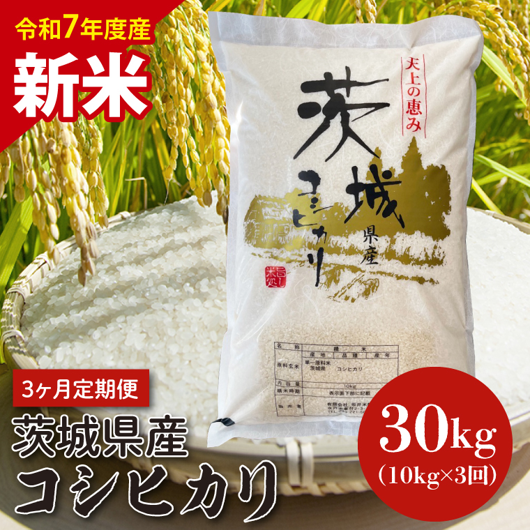 【令和7年度産 新米】【3ヶ月定期便】茨城県産コシヒカリ 10kg×3【定期便 お米 ごはん こしひかり 老舗 米屋 おにぎり ごはん 茨城県 水戸市 30キロ】(HQ-205)茨城県水戸市84000米・パン白米