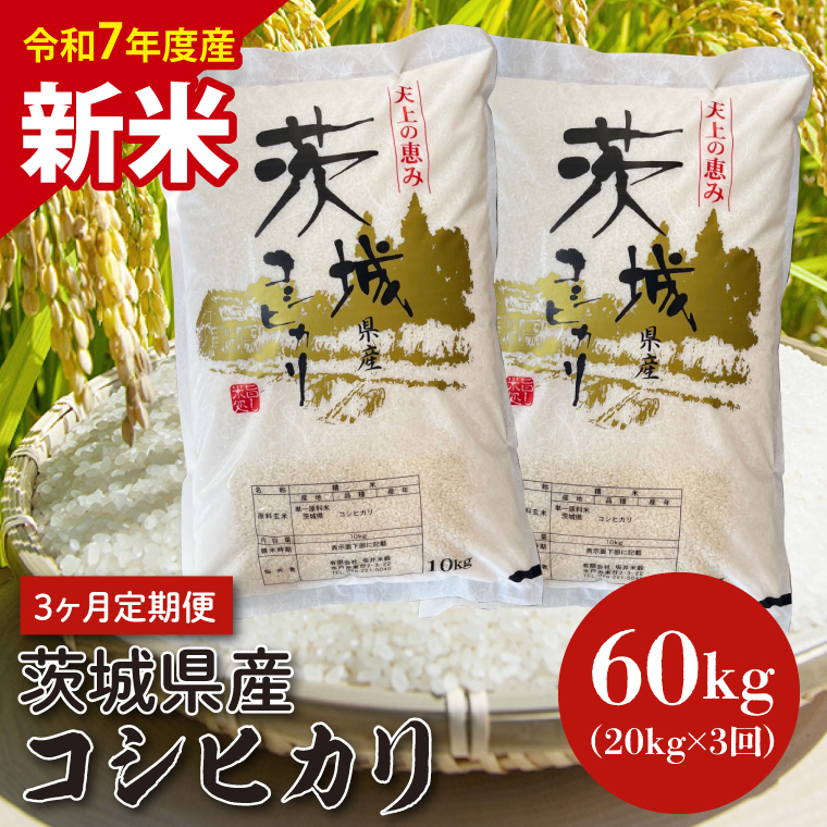 【令和7年度産 新米】【3ヶ月定期便】茨城県産コシヒカリ 20kg×3 【定期便 お米 ごはん こしひかり 老舗 米屋 おにぎり ごはん 茨城県 水戸市 60キロ】(HQ-206)茨城県水戸市168000米・パン白米
