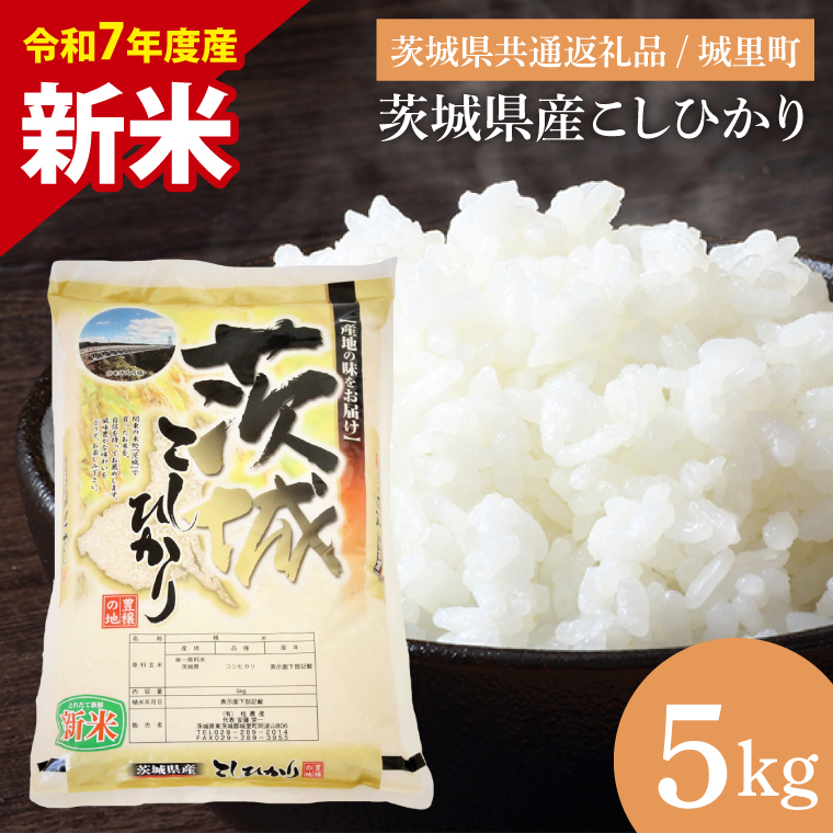 【数量限定】【令和7年度産 新米】茨城県産こしひかり 5kg(茨城県共通返礼品/城里町)【お米 ごはん こしひかり おいしい 白米 茨城県産 水戸市】(IH-6249)茨城県水戸市13000米・パン白米