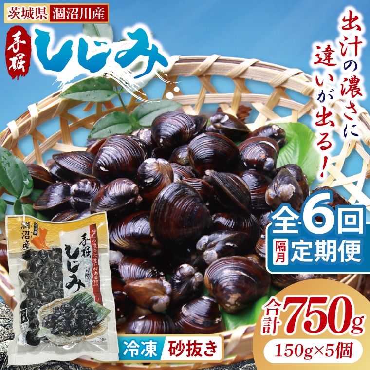【全6回隔月定期便】茨城県涸沼川産 だしの濃さに違いが出る!手掘しじみ(砂抜き)150g×5個(750g)【涸沼川 シジミ オルニチン 味噌汁 スープ 茨城県 水戸市】(MS-5)茨城県水戸市42000魚