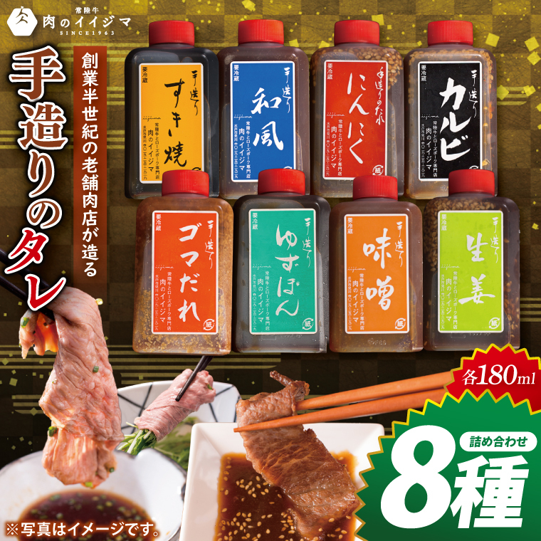創業半世紀の老舗肉店が造る手造りのタレ8種詰め合わせ【タレ 焼肉 BBQ バーベキュー 敬老の日 肉のイイジマ 茨城県 水戸市】(DU-154)茨城県水戸市10000調味料・油その他 調味料・油