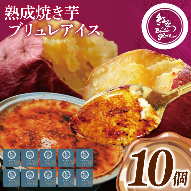 熟成焼き芋×ブリュレアイス 10個入【焼芋 ブリュレ スイーツ クリーム アイス さつまいも おやつ 手土産 お取り寄せ ギフト グルメ 贈答 茨城県 水戸市】(NB-3)茨城県水戸市37000菓子・スイ