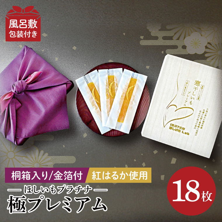【数量限定】【和紙個包装】IBATENほしいもLab最上位ランク品!ほしいもプラチナ(極プレミアム)18枚 【化粧箱入 ギフト 贈答 茨城県産 ほしいも 干し芋 干しいも ほし芋 平干し 芋 個包装