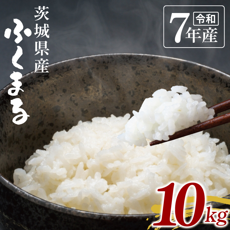 【数量限定】令和7年茨城県産ふくまる10kg【お米 ごはん ふくまる おにぎり ごはん 茨城県 水戸市】(NU-5)茨城県水戸市27000米・パン白米