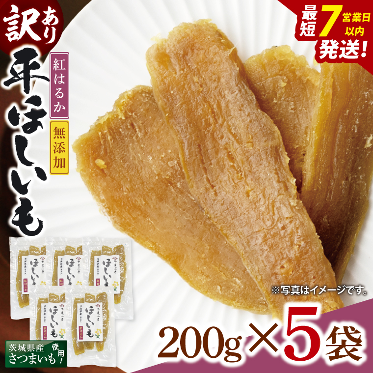 【数量限定】【訳あり】干し芋 平干し 200g入り×5袋セット(1kg)【ほしいも ほし芋 さつまいも サツマイモ スイーツ 和菓子 水戸市 茨城県】(NH-2)茨城県水戸市11000野菜・きのこじゃがい