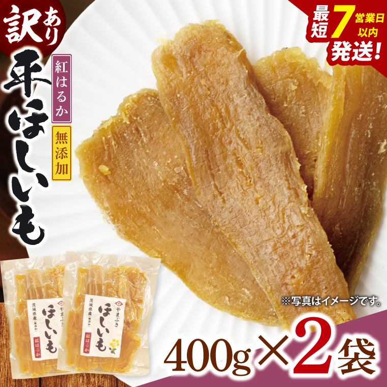 【数量限定】【訳あり】干し芋 平干し 400g入り×2袋セット(800g)【ほしいも ほし芋 さつまいも サツマイモ スイーツ 和菓子 水戸市 茨城県】(NH-4)茨城県水戸市9000野菜・きのこじゃがい