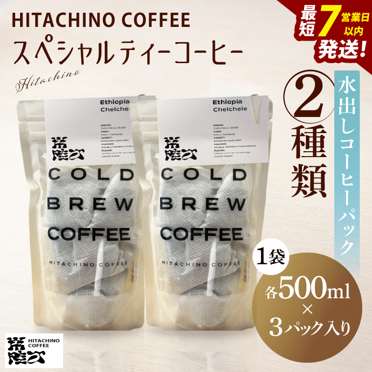 スペシャルティーコーヒー 水出しコーヒーパック 2種類【浅煎り 甘い フルーティー トップスペシャルティーコーヒー 水戸市 茨城県】(MB-6)茨城県水戸市10000お茶・飲料コーヒー・紅茶