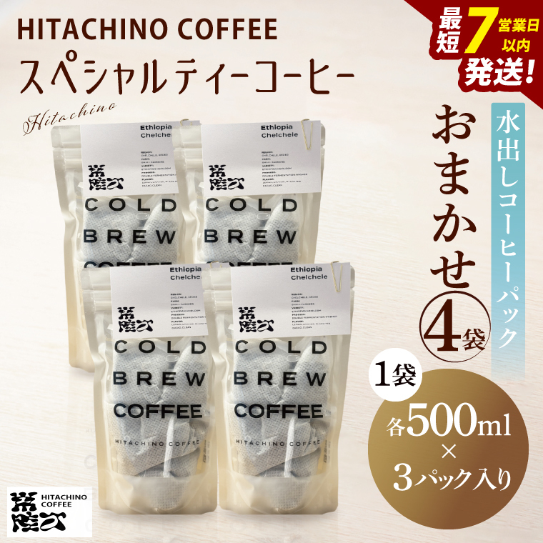 スペシャルティーコーヒー 水出しコーヒーパック おまかせ4袋【浅煎り 甘い フルーティー トップスペシャルティーコーヒー 水戸市 茨城県】(MB-7)茨城県水戸市20000お茶・飲料コーヒー・
