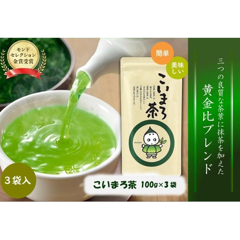 こいまろ茶3本入り(100g×3本)〈お茶 茶 緑茶 煎茶 宇治抹茶 宇治 深むし 深蒸し茶 若蒸し茶 玉露 モンドセレクション 金賞 まろやか 加工食品 飲料〉 京都府宇治田原町10000お茶・飲料お茶