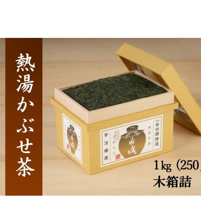 熱湯かぶせ茶1kg木箱詰(250g×4本)〈お茶 茶 煎茶 緑茶 茶葉 深むし 深蒸し茶 熱湯 かぶせ茶 宇治 飲料 加工食品 木箱〉 京都府宇治田原町40000お茶・飲料お茶