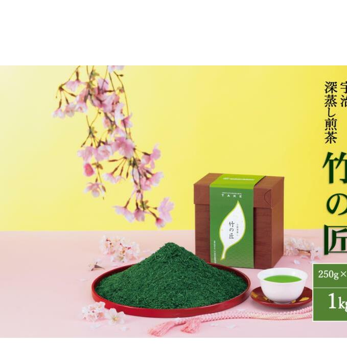 宇治深蒸し煎茶「竹の匠」1kg(250g×4本)〈お茶 茶 煎茶 緑茶 深むし 深蒸し茶 茶葉 上級 宇治 宇治茶 日本茶 飲料 加工食品〉 京都府宇治田原町30000お茶・飲料お茶