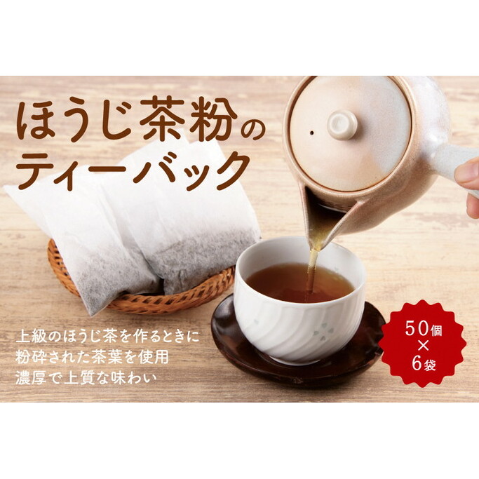 ほうじ茶粉のティーバッグ300個分(50個入×6袋)〈 ほうじ茶 焙じ茶 茶 お茶 茶葉 お茶葉 2kg 低カフェイン 茶筒 京都産 〉京都府宇治田原町10000お茶・飲料お茶