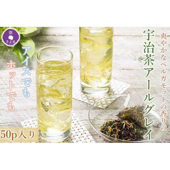 京都きよ泉の宇治茶アールグレイ50p (フレーバーティー)〈紅茶 お茶 茶 フレーバーティー ギフト プレゼント アールグレイ 緑茶 水出し ホット 宇治茶〉 京都府宇治田原町10000お茶・飲料コ