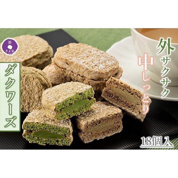 京都きよ泉のダクワーズ(抹茶・ほうじ茶)2種計18個入〈抹茶スイーツ スイーツ お菓子 洋菓子 宇治抹茶 抹茶 ほうじ茶 お取り寄せ 焼菓子 ダクワーズ 石臼挽き 茎ほうじ茶 ギフト 贈り物