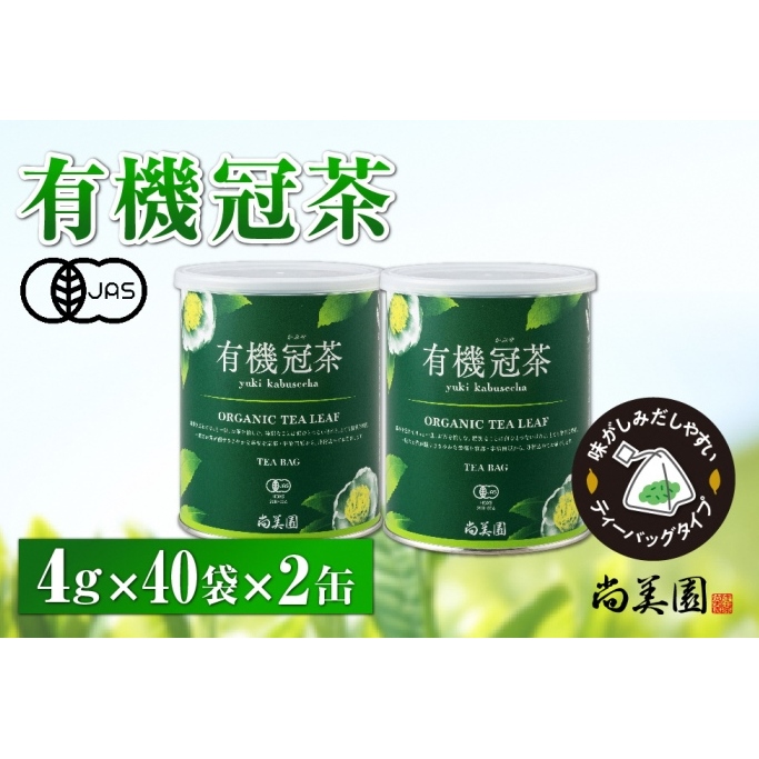 宇治・有機冠茶(かぶせちゃ)ティーバッグ 4g×40個入×2缶 〈有機 オーガニック 無農薬 お茶 茶 煎茶 緑茶 かぶせ茶 ティーバッグ ティーパック 飲料 日本茶 加工食品 冠茶 茶缶〉 京都府