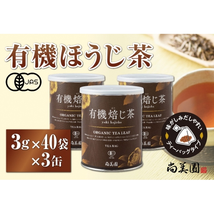 宇治・有機焙じ茶ティーバッグタイプ  3g×40個入×3缶〈有機 オーガニック 無農薬 お茶 ほうじ茶 焙じ茶 ティーバッグ ティーパック宇治 飲料 日本茶 加工食品 リラックス 茶缶〉 飲料類 京