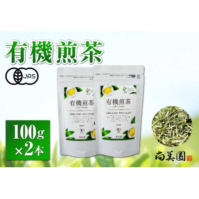 宇治・有機煎茶 100g×2本〈有機 オーガニック 無農薬 お茶 茶 煎茶 緑茶 有機煎茶 飲料 茶葉 日本茶 宇治茶 加工食品〉 京都府宇治田原町11000お茶・飲料お茶