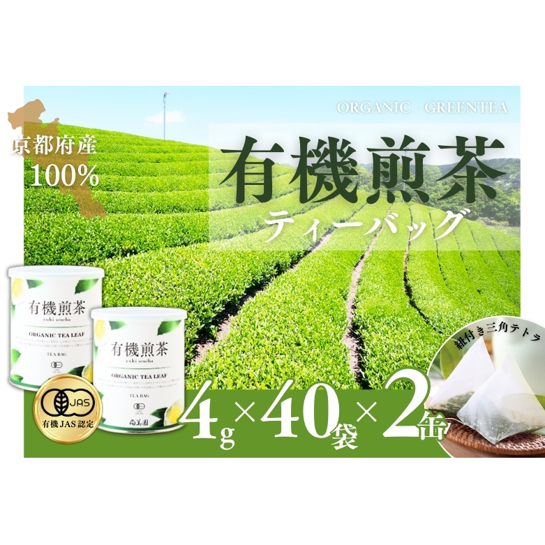 宇治・有機煎茶ティーバッグ 4g×40個×2缶 〈有機 オーガニック 無農薬 お茶 茶 煎茶 緑茶 有機煎茶 飲料 茶葉 日本茶 宇治茶 加工食品〉京都府宇治田原町18000お茶・飲料お茶