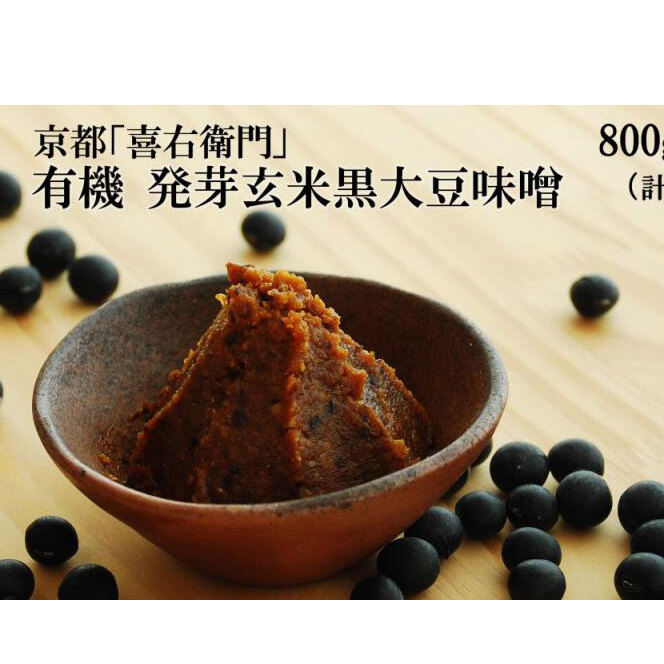 京都・喜右衛門 有機 発芽玄米黒大豆味噌 (800g×2)〈 味噌 みそ 有機 有機JAS認証 オーガニック 天然醸造 手作り 生みそ 〉京都府宇治田原町20000調味料・油味噌