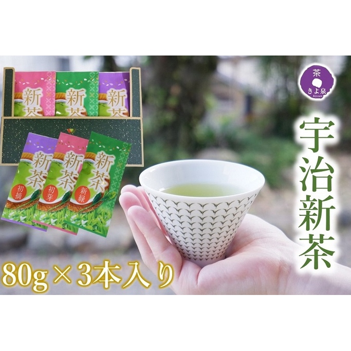 京都茶匠きよ泉の宇治新茶3袋セット〈お茶 茶 新茶 緑茶 煎茶 セット 茶葉 飲料〉京都府宇治田原町10000お茶・飲料お茶