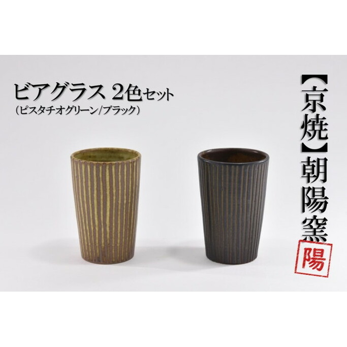 京焼「遙白釉&新羅釉/木賊紋ビアグラス」【ピスタチオグリーン&黒】2種セット〈ビアグラス グラス 京焼 手作り 食器 陶器 工芸品 新羅釉 遙白釉 木賊紋〉 京焼グラス 京都府宇治田原町