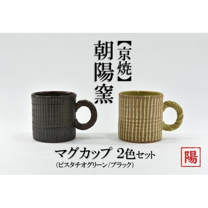 京焼「遙白釉&新羅釉/木賊紋マグカップ」【ピスタチオグリーン&黒】2種セット〈マグカップ 京焼 手作り カップ 食器 陶器 工芸品 新羅釉 遙白釉〉 京焼マグカップ 京都府宇治田原町1600