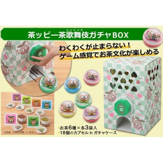 茶ッピー茶歌舞伎(ちゃかぶき)ガチャBOX<維孝館中学校とコラボ開発> 飲料類 お茶 ガチャガチャ 深蒸し茶 玄米茶 ほうじ茶 深蒸し茎茶 玉露 カプセル 京都府宇治田原町11000お茶・飲料お