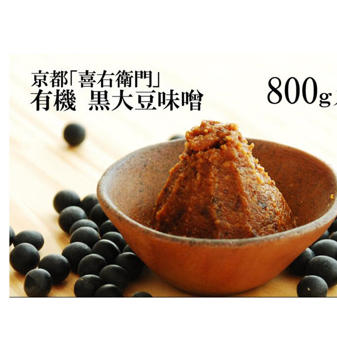 「有機黒大豆味噌」800g〈 みそ 味噌 有機 有機JAS認証 オーガニック 生みそ 天然醸造 発酵食品 豆味噌 大豆味噌 調味料 〉京都府宇治田原町10000調味料・油味噌