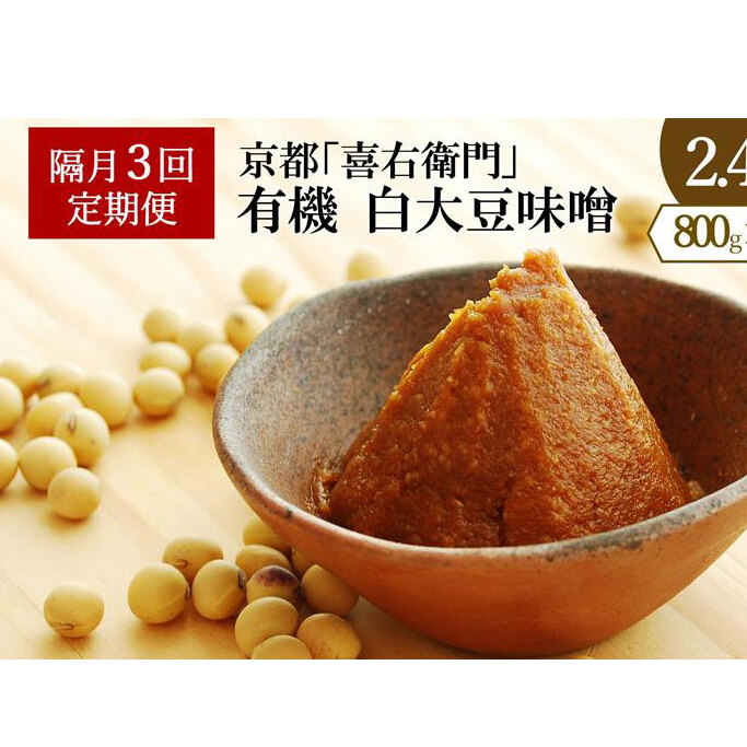 【定期便・隔月3回】有機「白大豆味噌」800gX隔月3回 京都・喜右衛門〈 定期便 みそ 味噌 有機JAS認証 オーガニック 生みそ 天然醸造 発酵食品 豆味噌 大豆味噌 調味料 〉京都府宇治田原町2400