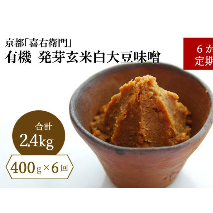 【定期便6か月】有機 発芽玄米白大豆味噌 400g×6回 京都・喜右衛門 〈 定期便 みそ 味噌 有機 有機JAS認証 オーガニック 生みそ 天然醸造 発酵食品 調味料 〉京都府宇治田原町30000調味料・油