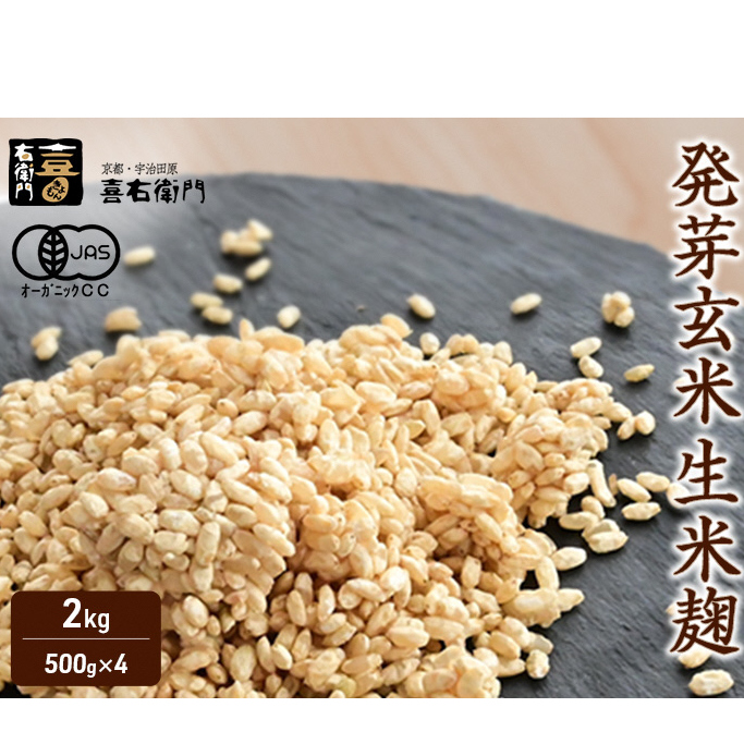 京都・喜右衛門 有機 発芽玄米生生麹 2kg(500g×4袋)真空パック〈有機 オーガニック 無添加 生麹 発酵食品 味噌作り甘酒作り 酵母作り 玄米 発芽玄米 健康維持 体力増進〉京都府宇治田原町1