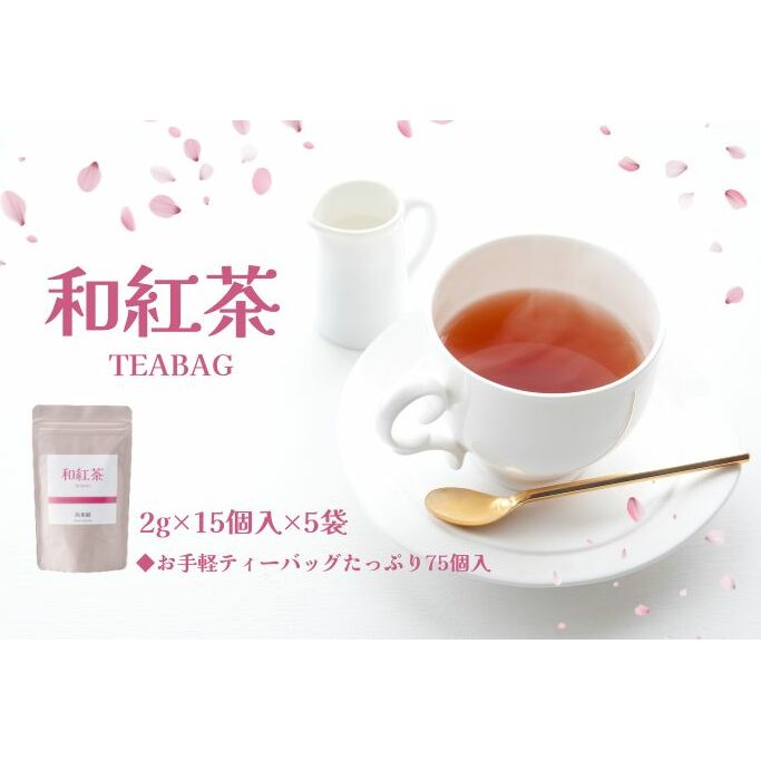京都産・和紅茶ティーバッグ 2g×15個入×5袋セット 飲み物 飲料 お茶 ティータイム 自宅 会社 手軽 簡単 一息 休憩 紅茶のティーバッグ すっきり 京都府宇治田原町10000お茶・飲料コーヒー・