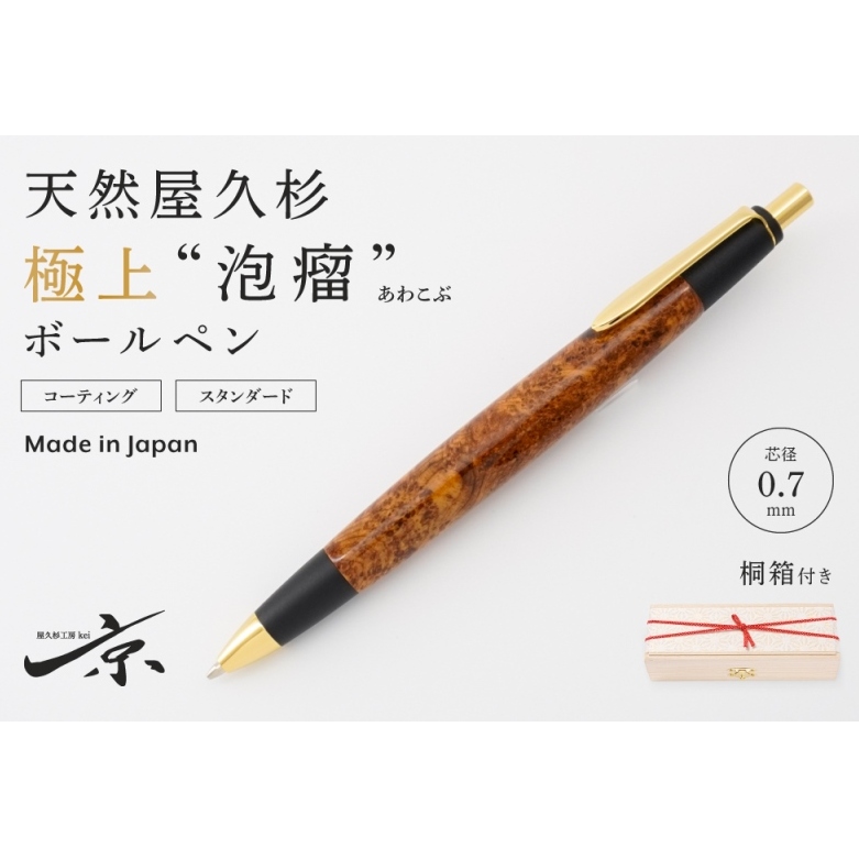 天然屋久杉【極上泡瘤】ボールペン(0.7mm)1本〈 ペン 文具 工芸品 文房具 木軸 木製 高級 雑貨 ギフト 贈答 プレゼント 木軸 記念〉 京都府宇治田原町99000雑貨・日用品文房具