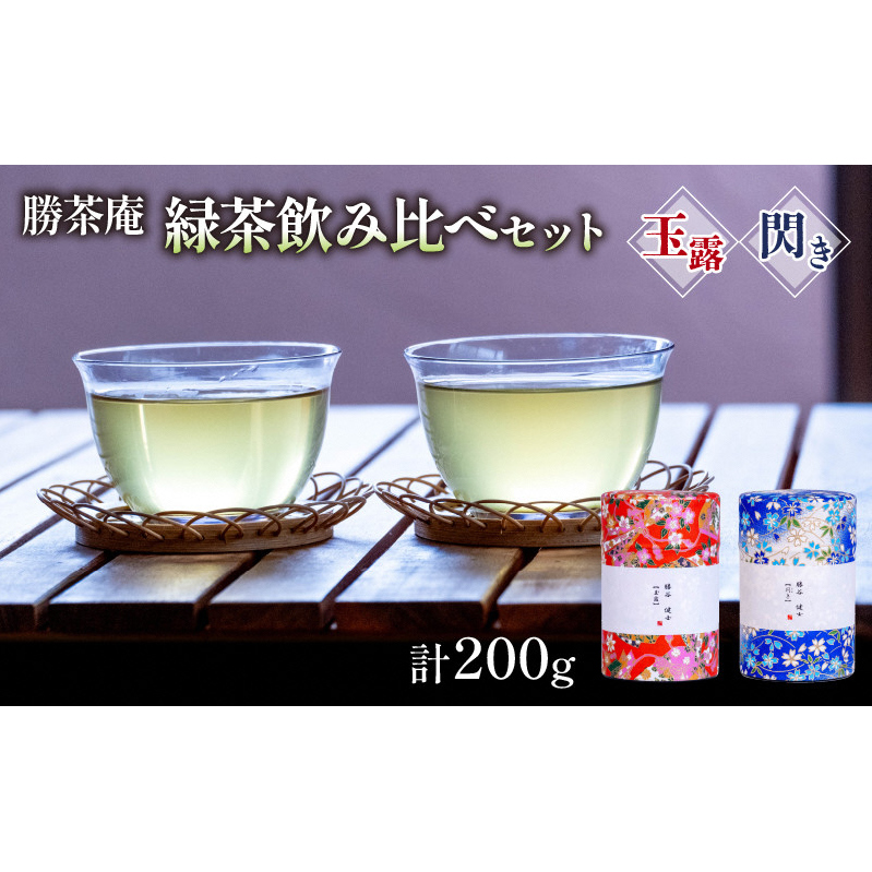 【農林水産大臣賞受賞】 緑茶 飲み比べセット【 玉露 ・ 閃き 】(各100g)〈お茶 茶 緑茶 玉露 茶葉 飲み比べ セット 農林水産大臣賞 工芸品〉 京都府宇治田原町16000お茶・飲料お茶