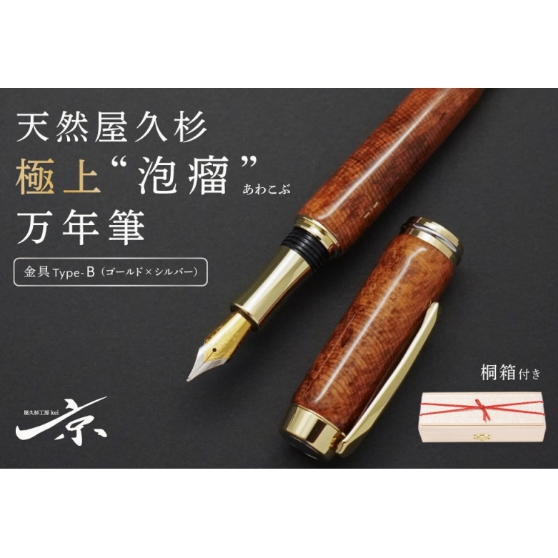 天然屋久杉極上“泡瘤”万年筆【ゴールド×シルバー】〈ペン 文具 工芸品 文房具 雑貨 ギフト 贈答 プレゼント 木軸 記念 高級〉京都府宇治田原町420000雑貨・日用品文房具