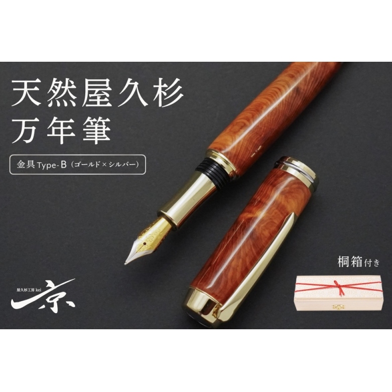 天然屋久杉万年筆【ゴールド×シルバー】〈ペン 文具 工芸品 文房具 雑貨 ギフト 贈答 プレゼント 木軸 記念 高級〉京都府宇治田原町380000雑貨・日用品文房具