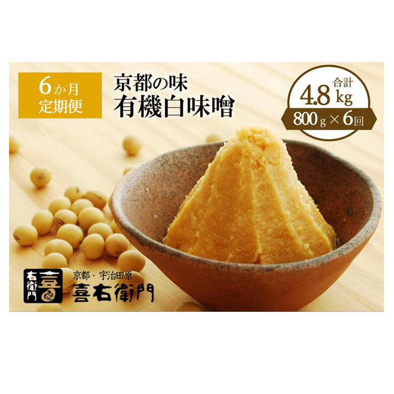 【定期便6か月】有機 白味噌 800g×6回 京都・喜右衛門〈定期便 みそ 味噌 オーガニック 有機 天然醸造 お雑煮 加工食品 発酵食品 白大豆 天日塩 調味料〉京都府宇治田原町42000鍋セット・総菜