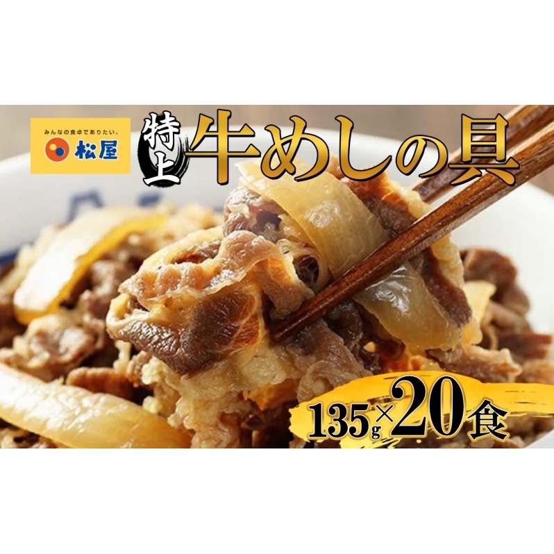 牛丼 松屋 国産 特上 牛めしの具 135g 20袋 牛肉 牛めし 牛肉切り落とし お肉 肉 玉ねぎ 国産牛 冷凍 時短 簡単 便利 惣菜 夕食 レンチン おかず おつまみ ご飯のお供 お取り寄せ グルメ 埼玉県