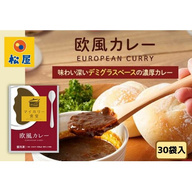 カレー 松屋 マイカリー食堂 欧風カレー 30個 冷凍 セット 詰め合わせ 食品 冷凍食品 惣菜 埼玉県嵐山町30000鍋セット・総菜・加工食品その他 鍋セット・総菜・加工食品