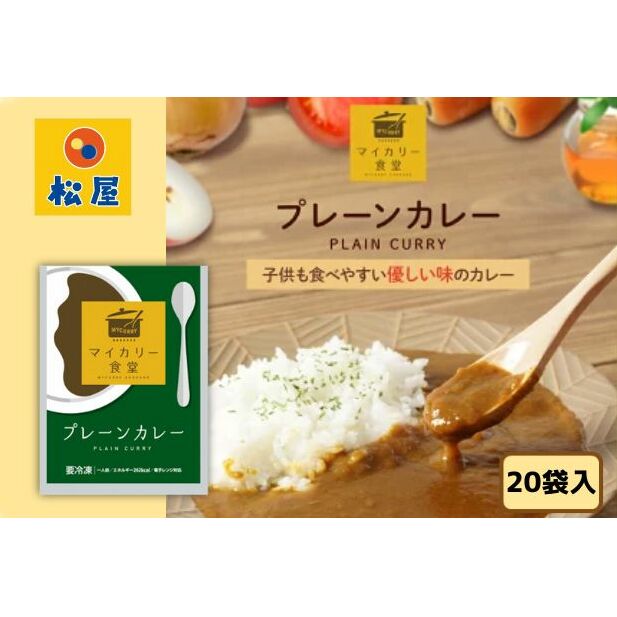 カレー 松屋 マイカリー食堂 プレーンカレー 20個 冷凍 セット 詰め合わせ 食品 冷凍食品 惣菜 埼玉県嵐山町22000鍋セット・総菜・加工食品その他 鍋セット・総菜・加工食品