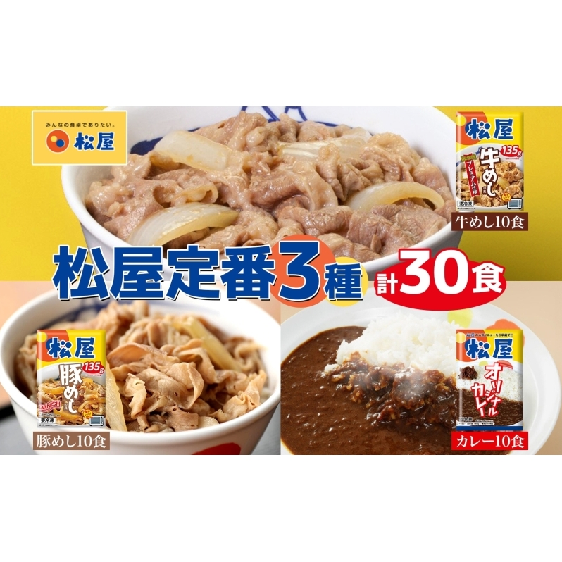 松屋 牛めし 豚めし カレー 30個 セット 冷凍 牛丼 プレミアム仕様 牛めしの具 各135g 牛肉 牛めし カレー 辛口 スパイス カレギュウ レトルト 冷凍 時短 簡単 便利 手抜き レンチン 非常食 備