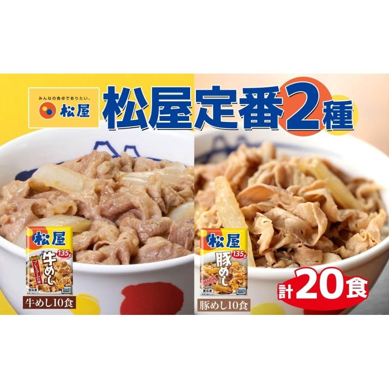 松屋 牛めし 豚めし 20個 セット 冷凍 松屋 牛丼 豚丼 おうちごはん 簡単調理 時短 レシピ レンジで簡単 丼ぶり グルメセット 忙しい日の味方 お店の味 ごはんのおとも アレンジメニュー 非